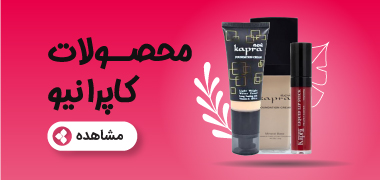 محصولات کاپرا نیو بهار 1404