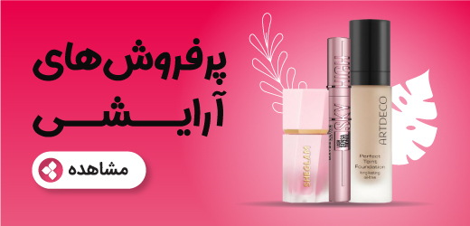 پرفروش های آرایشی بهار 1404