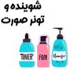 شوینده و تونر صورت copy